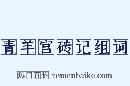 青羊宫砖记组词是什么意思的图片